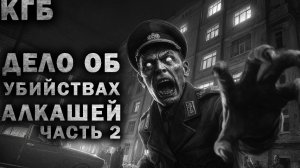 АРХИВЫ КГБ. ДЕЛО №3007. МНОГОЛИКИЙ ГОЛОД [Часть2] Страшные истории на ночь. Страшилки
