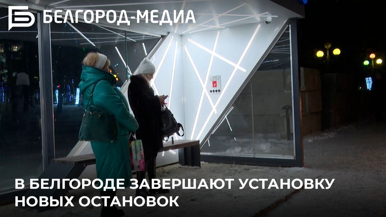 В Белгороде завершают установку новых остановок смотреть онлайн