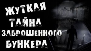 Страшные истории на ночь - ЖУТКАЯ ТАЙНА ЗАБРОШЕННОГО БУНКЕРА - Страшилки на ночь