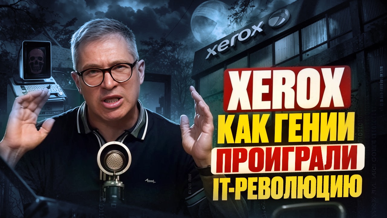 Xerox. Компания, которая проспала будущее