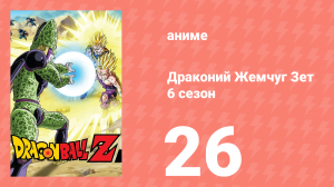 Драконий Жемчуг Зет  6 сезон 26 серия (аниме-сериал, 1989)