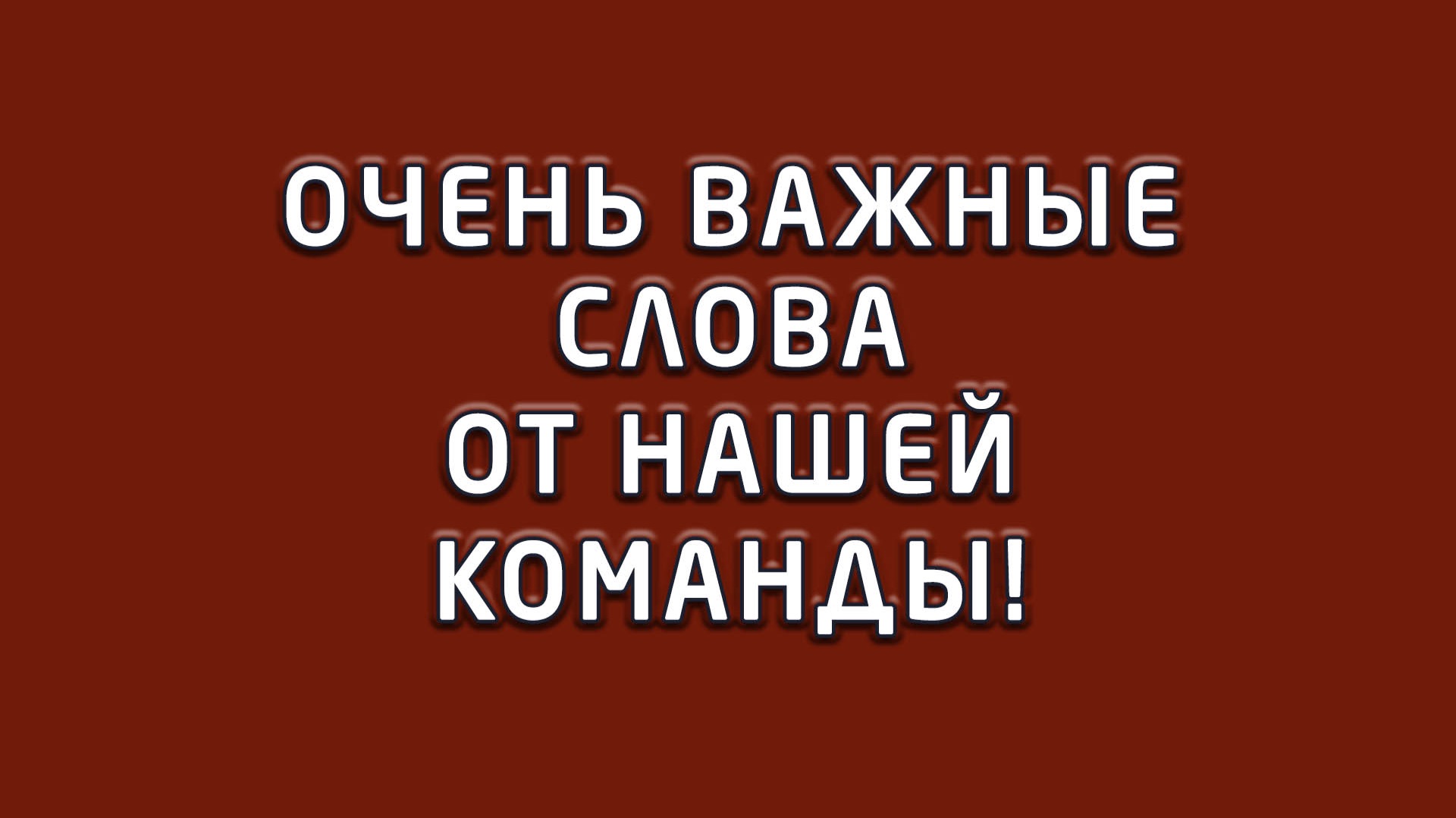 Наша стоматология – это не кабинеты и оборудование, это в первую очередь коллектив! С Новым годом! смотреть онлайн