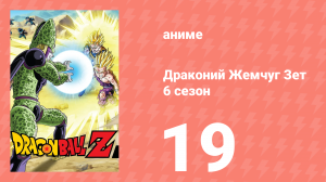 Драконий Жемчуг Зет  6 сезон 19 серия (аниме-сериал, 1989)