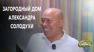 День с  Александром Солодухой, где все идет по его правилам