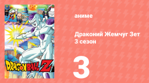 Драконий Жемчуг Зет  3 сезон 3 серия (аниме-сериал, 1989)