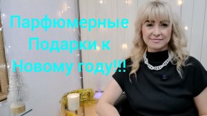 ШИКАРНЫЕ ПАРФЮМЕРНЫЕ  ПОДАРКИ К НОВОМУ ГОДУ!!!🎄 🔥ЖЕЛАННЫЕ АРОМАТЫ В КОЛЛЕКЦИЮ!!!🔥