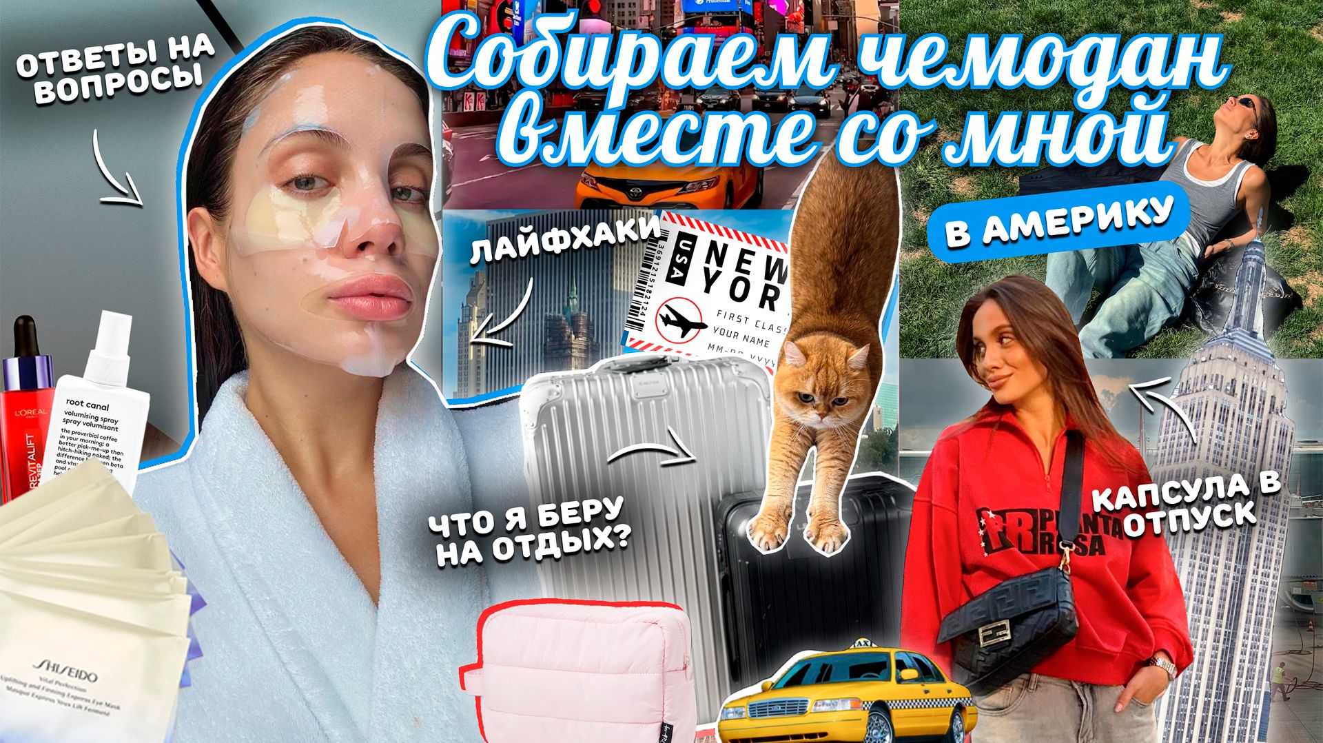 СОБИРАЕМ ЧЕМОДАН В США ВМЕСТЕ 🧳🇺🇸 Что я беру с собой? Образы, лайфхаки, ответы на вопросы! смотреть онлайн