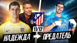 ПЕРВЫЙ СОСТАВ «АТЛЕТИКО» ПРИ СИМЕОНЕ | Где они сейчас?