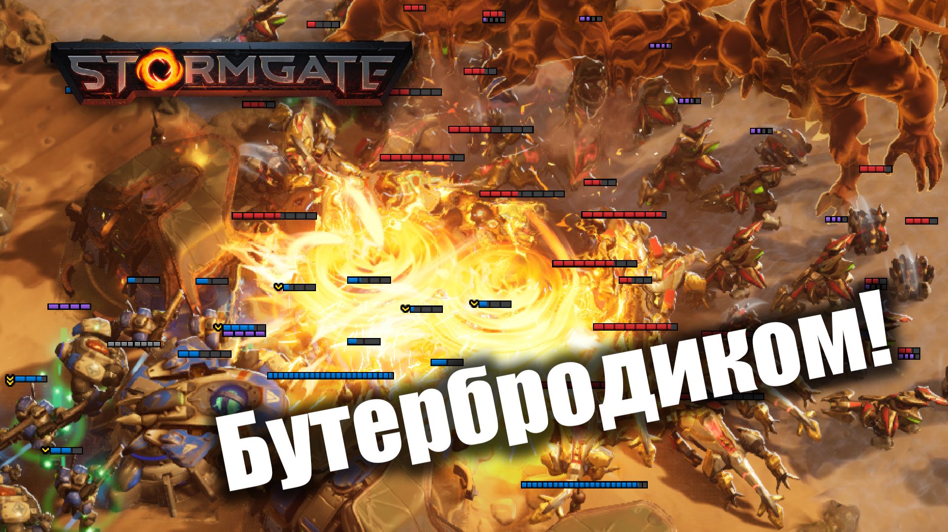 СуШий макро целестиал и бедолага Эмыч: Stormgate