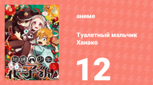 Туалетный мальчик Ханако 1 сезон 12 серия (аниме-сериал, 2020)