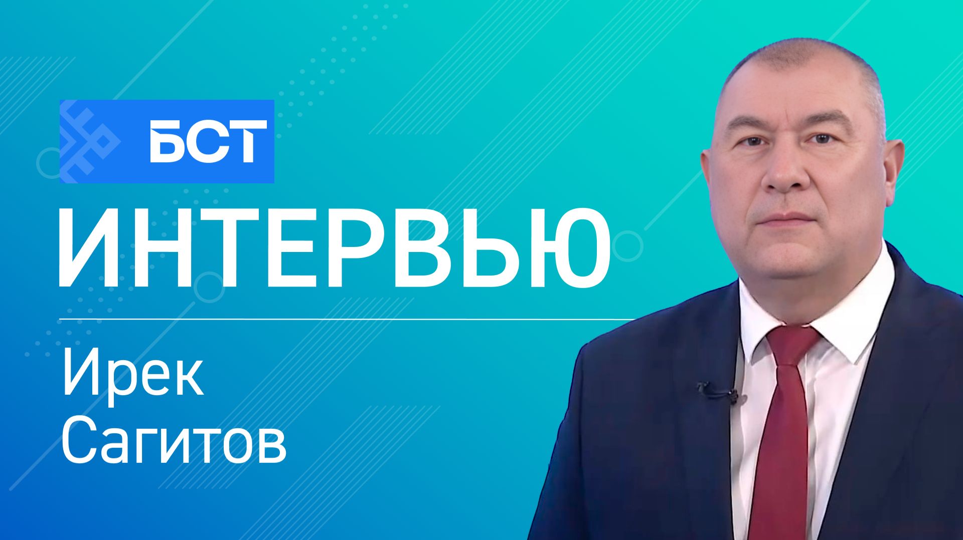 Итоги 2025 года. Ирек Сагитов. Интервью смотреть онлайн