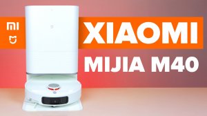 Xiaomi Mijia M40 🔥Обзор +Тесты🔥 Мощный робот пылесос с уборкой в углах и выдвижным мопом ✅