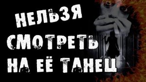 Страшные истории на ночь - Нельзя смотреть на её танец - Страшилки на ночь