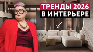 ПОСМОТРИ ПЕРЕД РЕМОНТОМ В 2026! ГЛАВНЫЕ ТРЕНДЫ 2026 В ИНТЕРЬЕРАХ