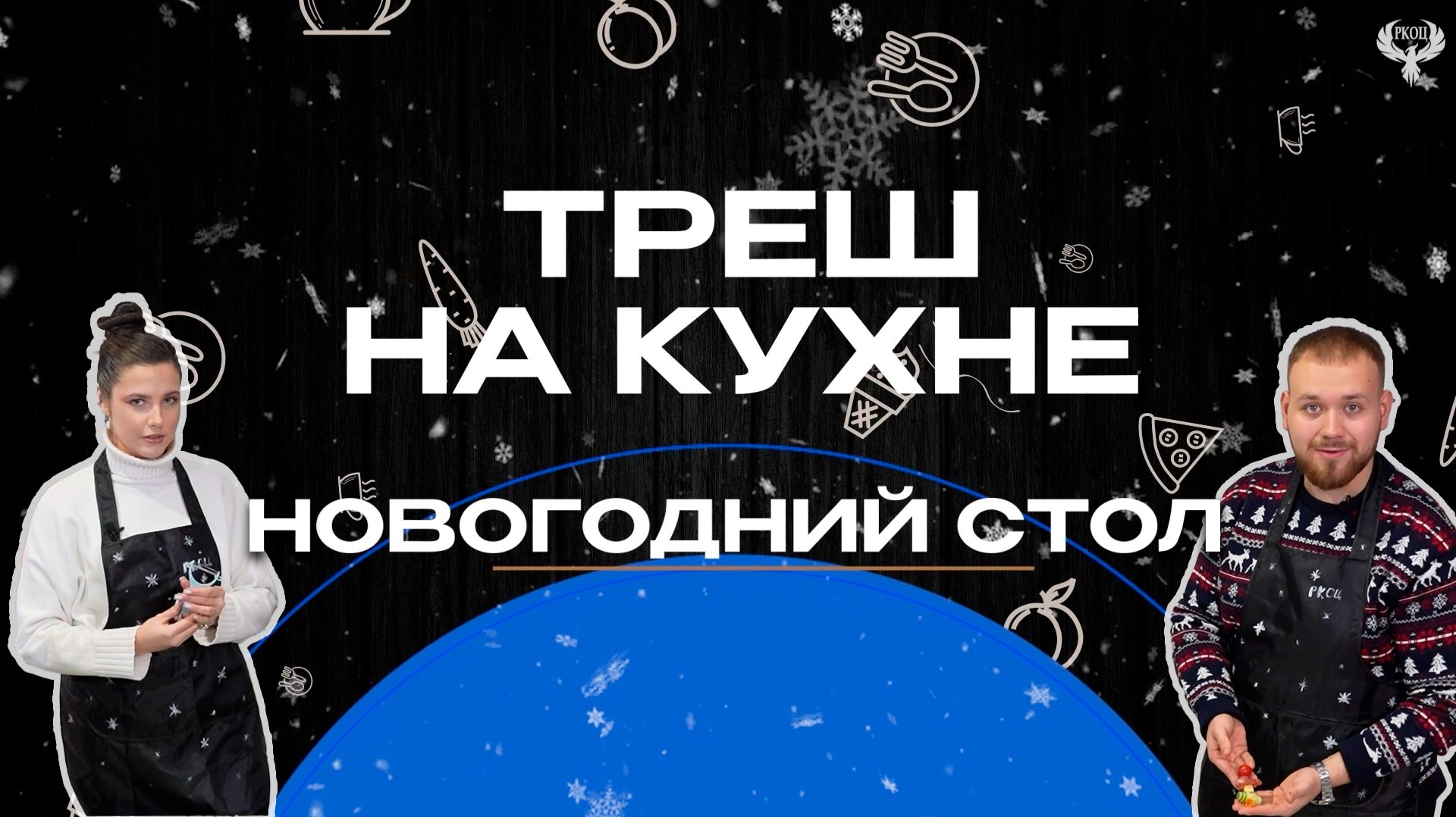 Треш на кухне. Новогодний стол 2025
