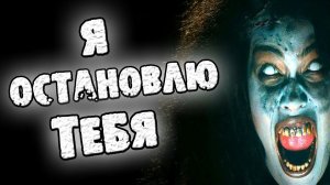 СТРАШНЫЕ ИСТОРИИ - Я ОСТАНОВЛЮ ТЕБЯ - СТРАШИЛКИ НА НОЧЬ