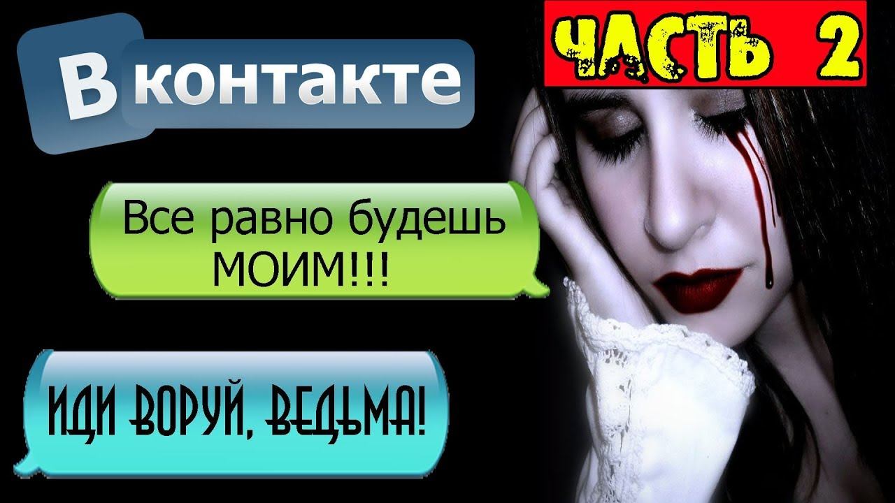 НОЧНАЯ ПЕРЕПИСКА С БЫВШЕЙ ДЕВУШКОЙ В ВК [Часть 2] - ПОПРОБУЙ НЕ ИСПУГАТЬСЯ ЭТОЙ СТРАШИЛКИ смотреть онлайн