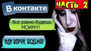НОЧНАЯ ПЕРЕПИСКА С БЫВШЕЙ ДЕВУШКОЙ В ВК [Часть 2] - ПОПРОБУЙ НЕ ИСПУГАТЬСЯ ЭТОЙ СТРАШИЛКИ