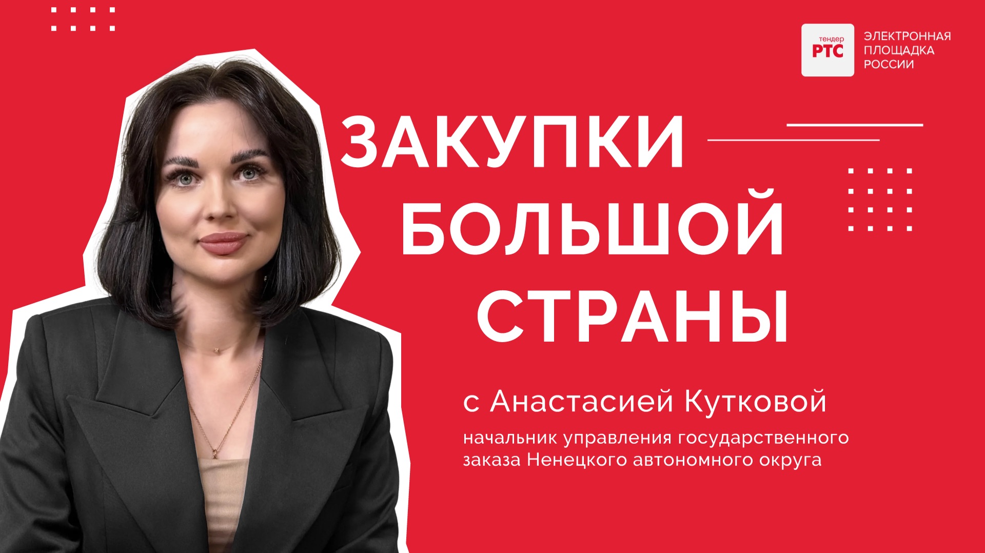 Закупки большой страны. Куткова Анастасия, начальник управления госзаказа НАО: Крайний Север смотреть онлайн
