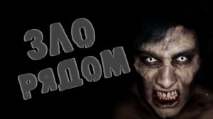 СТРАШНЫЕ ИСТОРИИ - ЗЛО РЯДОМ - СТРАШИЛКИ НА НОЧЬ