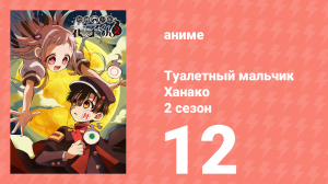 Туалетный мальчик Ханако 2 сезон 12 серия (аниме-сериал, 2025)