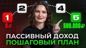 Сделай ЭТО, и ЗАРАБОТАЕШЬ уже через МЕСЯЦ! / ГОТОВАЯ стратегия ПАССИВНОГО дохода в 2026