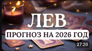 ЛЕВ НАЧНЕТСЯ ВАШ ЛИЧНЫЙ ПОДЪЕМ НО ВАЖНО ДЕЙСТВОВАТЬ ОСОЗНАННО ПРОГНОЗ НА 2026 ГОД