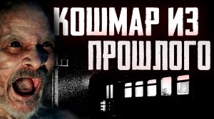 Страшилки на ночь - Последний поезд или Кошмар из прошлого - Страшные истории на ночь