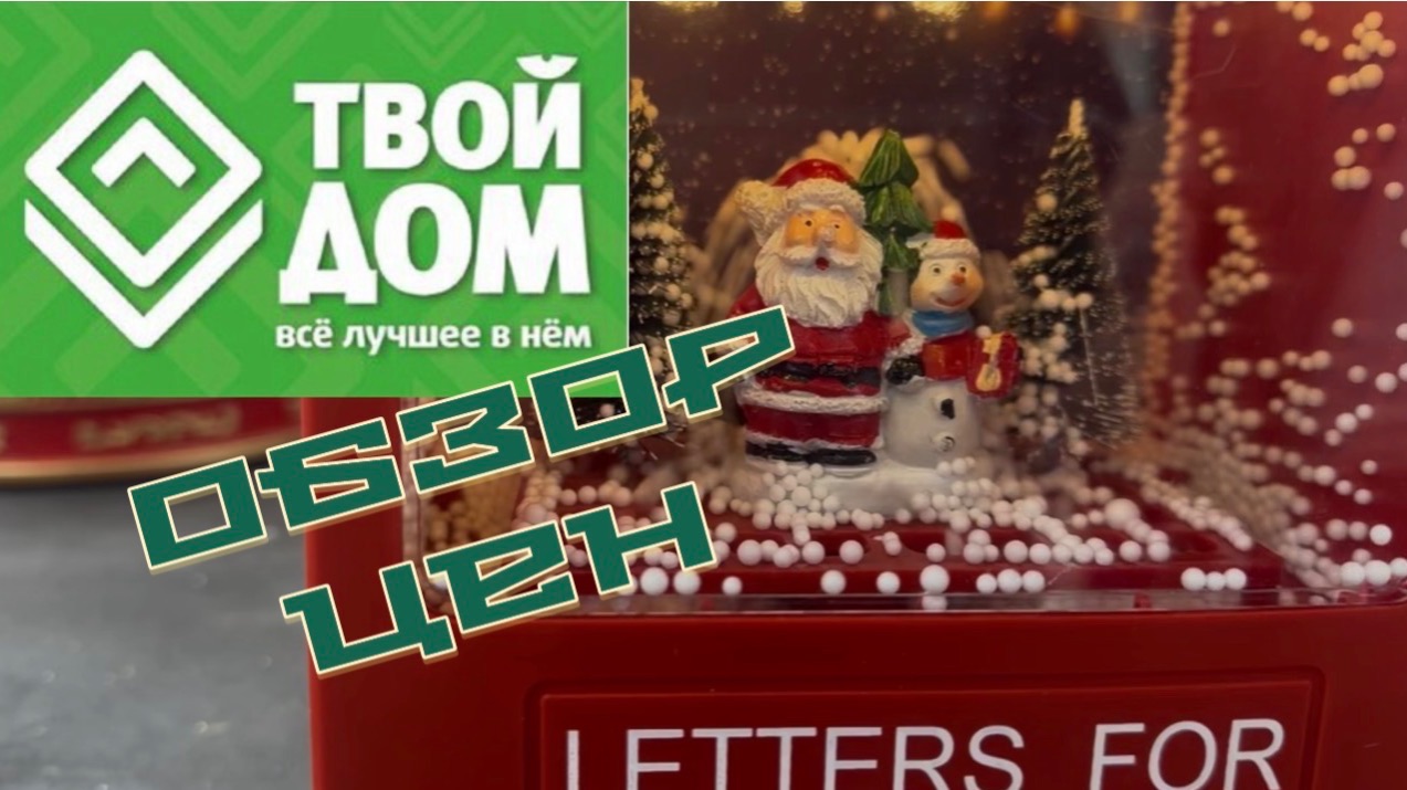 Часть 2. Обзор магазина ТВОЙ ДОМ . Воронеж смотреть онлайн