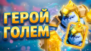 ЭКСКЛЮЗИВ! ГЕЙМПЛЕЙ НОВОГО ГЕРОЯ — ЛЕДЯНОЙ ГОЛЕМ! 🥶