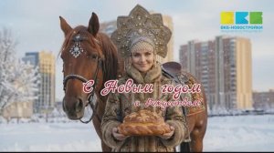 C Новым 2026 годом!