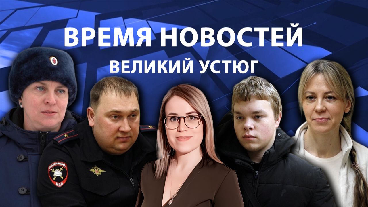 Время новостей. Великий Устюг. #при_поддержке_компании_СЕВЕРСТАЛЬ смотреть онлайн