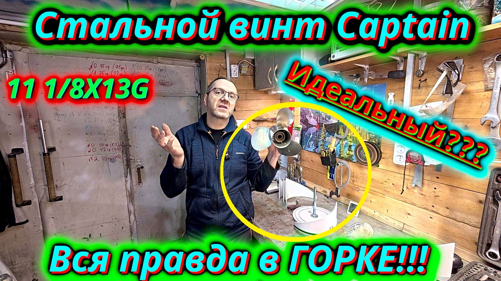 Идеальный? Гребной винт Captain. Вся правда в ГОРКЕ! смотреть онлайн