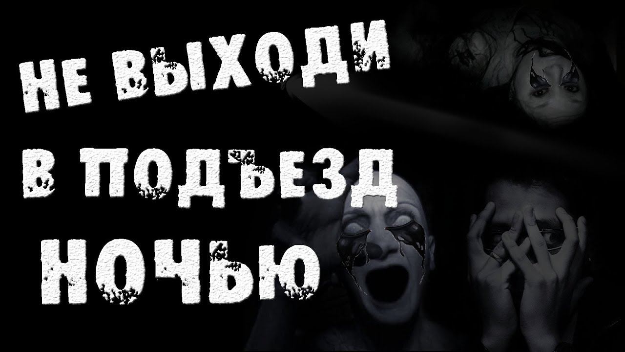 Страшный рассказ про ПОДЪЕЗД и КВАРТИРУ - НЕ ВЫХОДИ В ПОДЪЕЗД НОЧЬЮ - Страшные истории на ночь смотреть онлайн