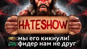 ХЕЙТШОУ: друзья стримера хуже врагов (я в шоке)