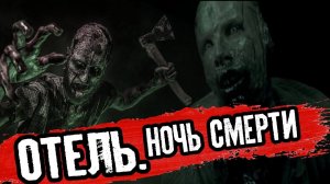 Страшные истории на ночь - ОТЕЛЬ. НОЧЬ КОШМАРОВ - Страшилки на ночь