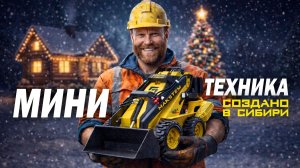 РОССИЙСКОЕ ПРОИЗВОДСТВО МИНИ-ТЕХНИКИ МАКСТЕМ, ИТОГИ 2025 ГОДА