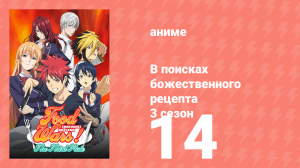 В поисках божественного рецепта 3 сезон 14 серия «Вперёд на поезде Тотцуки» (аниме-сериал, 2015)