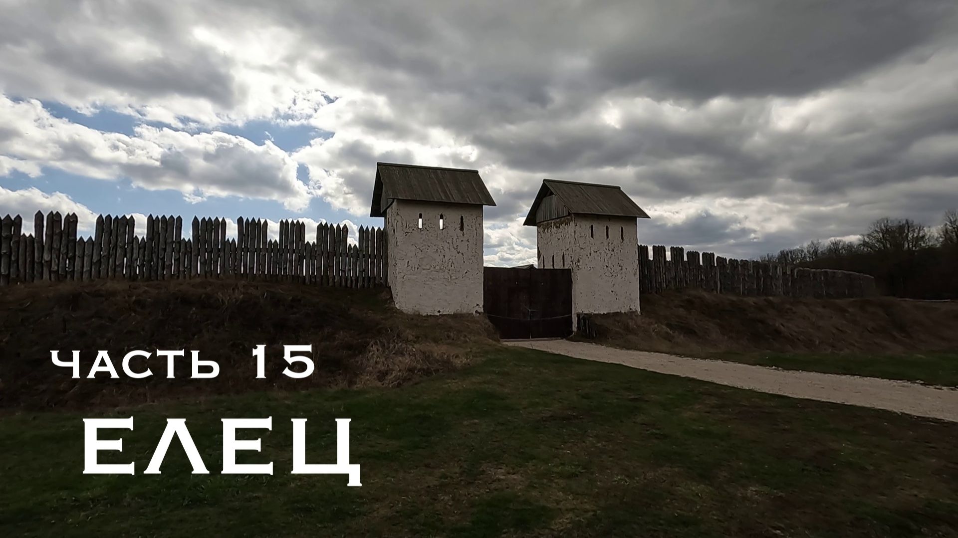 Елец. Часть 15