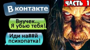 СТРАШНАЯ ПЕРЕПИСКА С ДИКОЙ БАБКОЙ В ВКОНТАКТЕ - СТРАШИЛКИ НА НОЧЬ