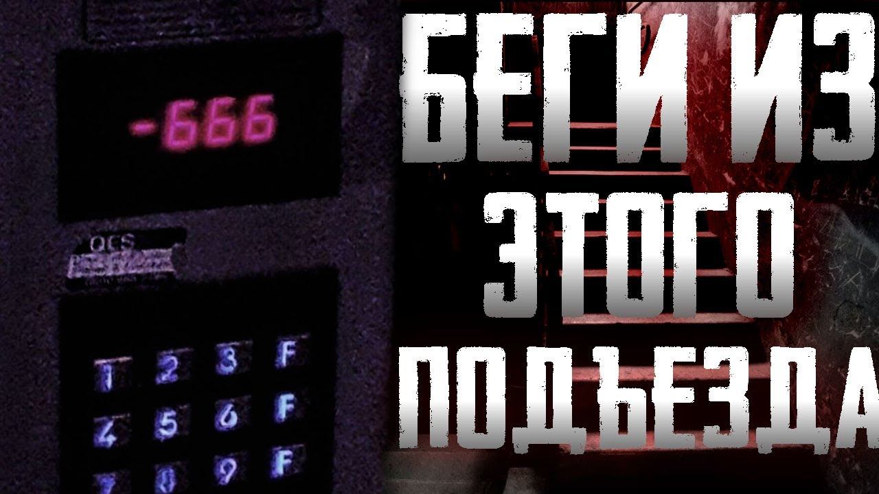 Страшилки на ночь - Подъезд старого дома - Страшные истории на ночь смотреть онлайн