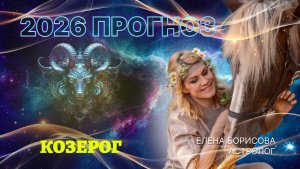 Целеустремленный Козерог  Прогноз на 2026 год