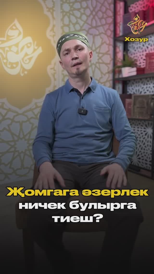Җомгага әзерлек нинди булырга тиеш? смотреть онлайн