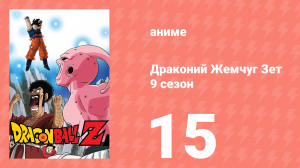 Драконий Жемчуг Зет  9 сезон 15 серия (аниме-сериал, 1989)