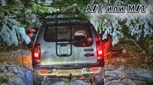 A/T или M/T по снегу. ОФФРОАД НА НИВАХ ШЕВРОЛЕ. Зимний лес.