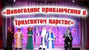 Театрализованное представление для детей "Новогодние приключения в Тридевятом царстве"