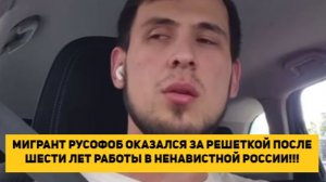 МИГРАНТ РУСОФОБ ОКАЗАЛСЯ ЗА РЕШЕТКОЙ ПОСЛЕ ШЕСТИ ЛЕТ РАБОТЫ В НЕНАВИСТНОЙ РОССИИ!!!