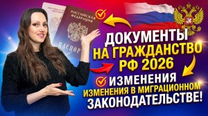 Гражданство 2026! Документы  на гражданство 2026!