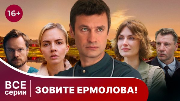 Зовите Ермолова! Все серии 1 сезона. Медицинская драма. Смотреть онлайн