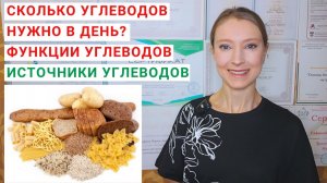 СКОЛЬКО УГЛЕВОДОВ НУЖНО В ДЕНЬ? ФУНКЦИИ УГЛЕВОДОВ. В каких продуктах содержатся углеводы?